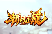 鬼斧神工 37《烈斩·灭神》魔符装备显神威