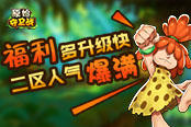福利多升级快《原始守卫战》二区人气爆满