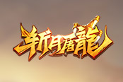 行走在《斩月屠龙》的江湖中，你需要一套神装！