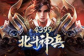 《4399北斗神兵》百人吃鸡 问鼎巅峰荣耀
