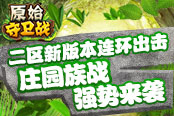 新版本连环出击！《原始守卫战》庄园族战强势来袭！