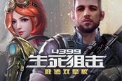 新UI新战场 《4399生死狙击》全新出击