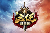战个痛快！《远征》今日开启2019超爽新国战！
