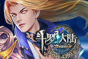 《4399斗罗大陆》跨服争夺战 为本服而战