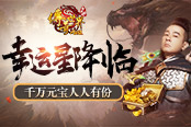 传奇世界网页幸运星降临 带来百年难遇元宝福利