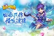 全新回合手游《仙子奇踪》4月1日震撼首发