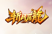 正版授权超爽连击 37《斩月屠龙》重拾兄弟情谊