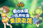 看点满满!《原始守卫战》一区新版本重磅来袭!