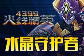 保护我方水晶 《4399火线精英》水晶守护者