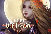 《4399唐门六道3D》戮灵门争霸 名震仙界