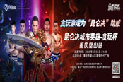 贪玩游戏携手昆仑决 打造体育营销新玩法