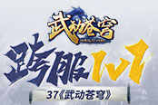 宝物拿到手软 37《武动苍穹》跨服1V1燃爆开启