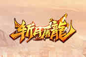 《斩月屠龙》评测：新版本，体验超值系统！