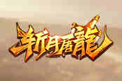 《斩月屠龙》神级活动，老司机的福音！