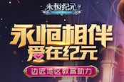 三七互娱《永恒纪元》牵手游心基金会，深挖游戏正向社会价值