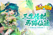 SSS级回合新作《仙子奇踪》邀你来玩！