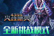 全新挑战模式 做《4399火线精英》的守护者