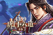 除妖魔 诛叛逆《4399唐门六道3D》定乾坤
