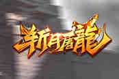 《斩月屠龙》评测：重返少年，无需时光倒流