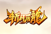 《斩月屠龙》的平民、土豪，应该如何选择神装？