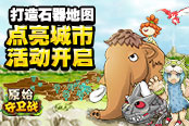 打造石器地图《原始守卫战》点亮城市活动开启!