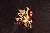 心魔克星 37《烈斩·灭神》幽冥白虎威力初显