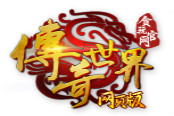 传奇世界网页山鸡哥带雷霆套装从天而降 全服轰动
