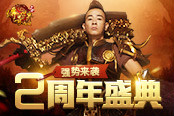 传奇世界网页版两周年热血来袭 强势召唤江湖高手