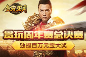 《贪玩蓝月》周年赛落幕，甄子丹宣布：冠军独揽百万元宝大奖！
