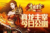 爆！贪玩《真龙主宰》公测送豪礼！