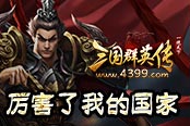 《4399三国群英传》厉害了我的国家