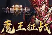 《4399暗黑大天使》魔王征战 攻掠魔王据点