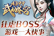 《4399武动苍穹》游戏一大快事 狂虐BOSS