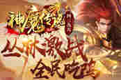《4399神魔传说》丛林激战 全民吃鸡
