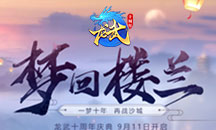 《龙武》梦回楼兰礼包