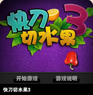 快刀切水果3