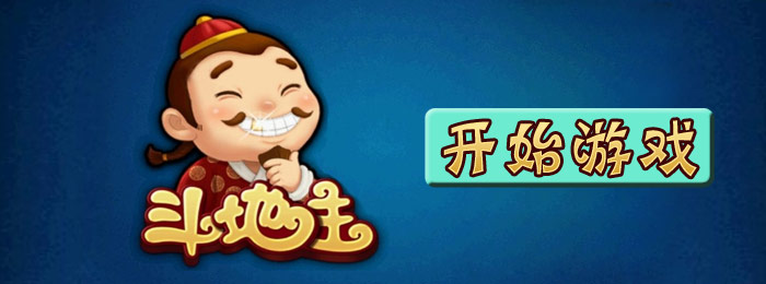 全民斗地主