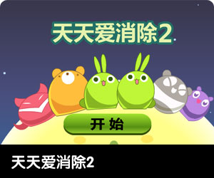 天天爱消除2